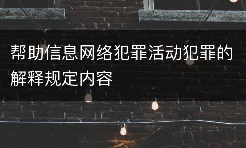 帮助信息网络犯罪活动犯罪的解释规定内容