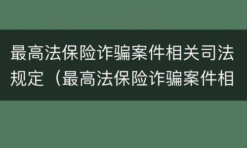 最高法保险诈骗案件相关司法规定（最高法保险诈骗案件相关司法规定有哪些）
