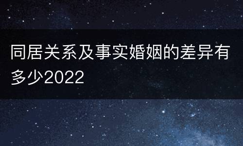 同居关系及事实婚姻的差异有多少2022