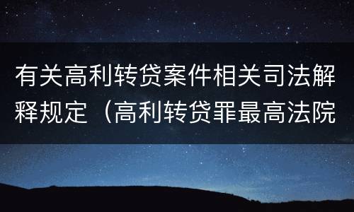 有关高利转贷案件相关司法解释规定（高利转贷罪最高法院司法解释）