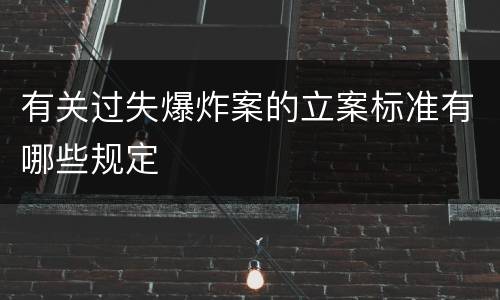 有关过失爆炸案的立案标准有哪些规定