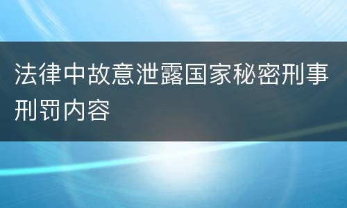 法律中故意泄露国家秘密刑事刑罚内容