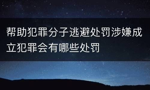 帮助犯罪分子逃避处罚涉嫌成立犯罪会有哪些处罚