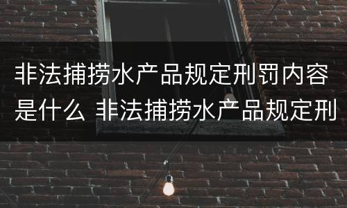 非法捕捞水产品规定刑罚内容是什么 非法捕捞水产品规定刑罚内容是什么意思