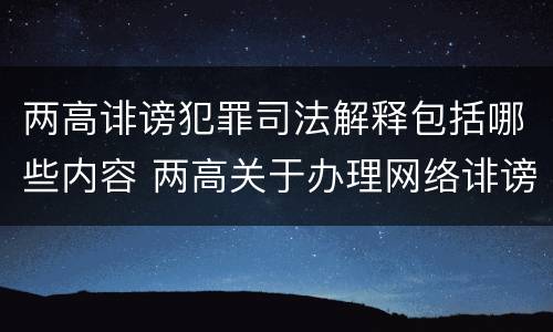 两高诽谤犯罪司法解释包括哪些内容 两高关于办理网络诽谤等刑事案件司法解释