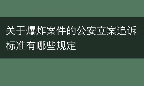 关于爆炸案件的公安立案追诉标准有哪些规定