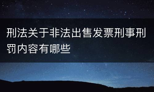 刑法关于非法出售发票刑事刑罚内容有哪些