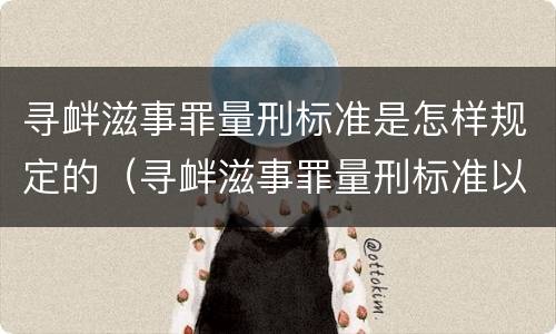寻衅滋事罪量刑标准是怎样规定的（寻衅滋事罪量刑标准以及罚金）