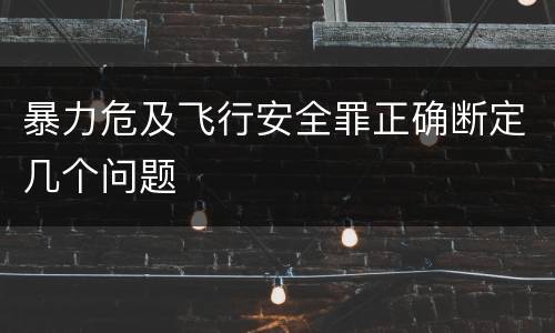 暴力危及飞行安全罪正确断定几个问题