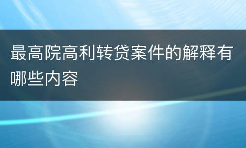 最高院高利转贷案件的解释有哪些内容