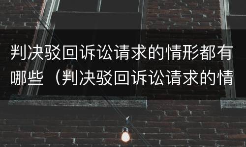 判决驳回诉讼请求的情形都有哪些（判决驳回诉讼请求的情形都有哪些呢）