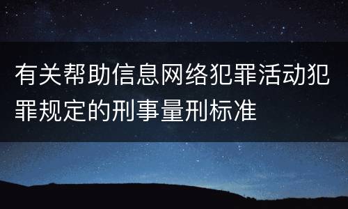 有关帮助信息网络犯罪活动犯罪规定的刑事量刑标准