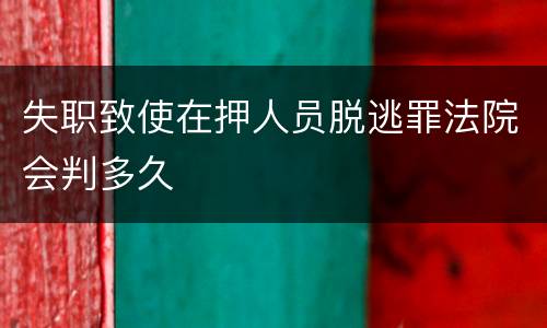 失职致使在押人员脱逃罪法院会判多久