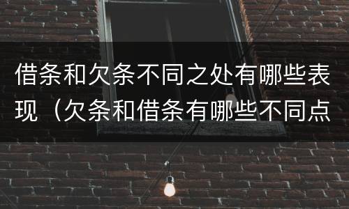 借条和欠条不同之处有哪些表现（欠条和借条有哪些不同点）