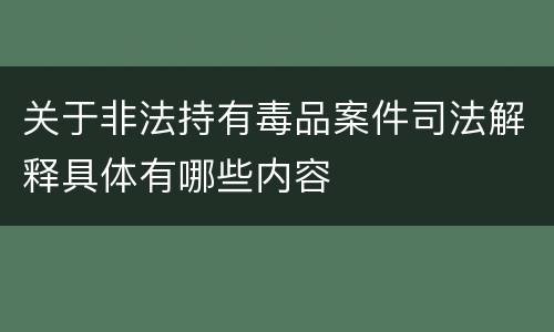 关于非法持有毒品案件司法解释具体有哪些内容
