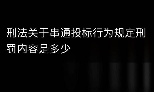 刑法关于串通投标行为规定刑罚内容是多少