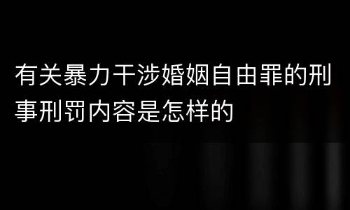 有关暴力干涉婚姻自由罪的刑事刑罚内容是怎样的