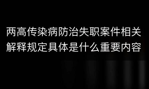 两高传染病防治失职案件相关解释规定具体是什么重要内容