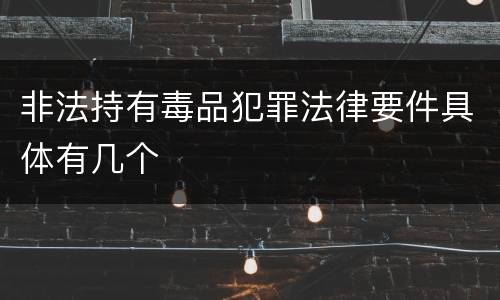 非法持有毒品犯罪法律要件具体有几个