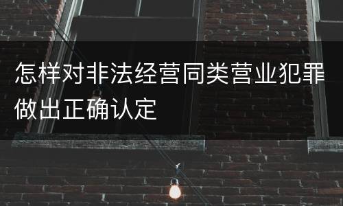 怎样对非法经营同类营业犯罪做出正确认定