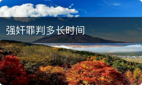 强奸罪判多长时间