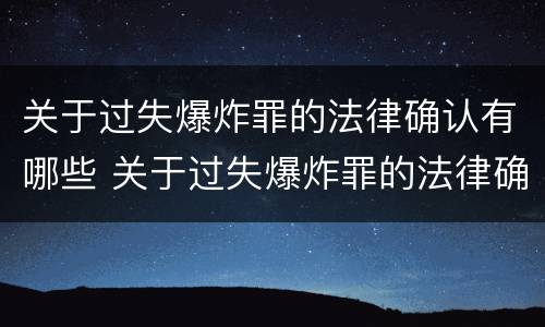 关于过失爆炸罪的法律确认有哪些 关于过失爆炸罪的法律确认有哪些条件
