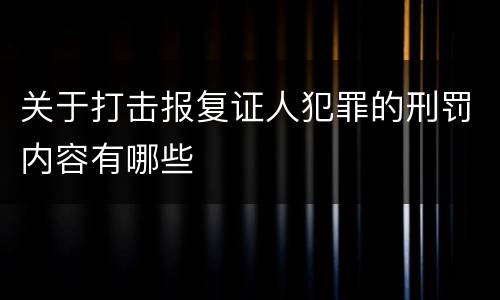 关于打击报复证人犯罪的刑罚内容有哪些