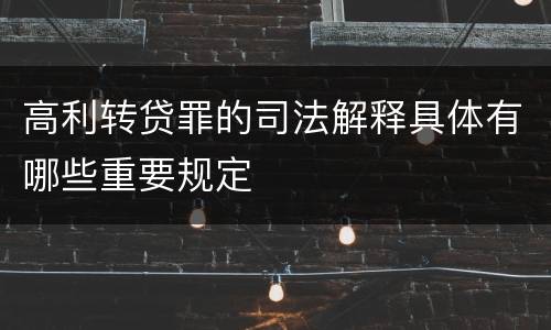 高利转贷罪的司法解释具体有哪些重要规定