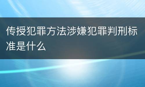 传授犯罪方法涉嫌犯罪判刑标准是什么