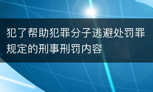 犯了帮助犯罪分子逃避处罚罪规定的刑事刑罚内容