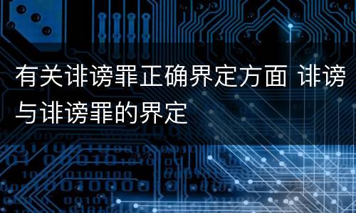 有关诽谤罪正确界定方面 诽谤与诽谤罪的界定