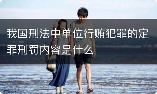 我国刑法中单位行贿犯罪的定罪刑罚内容是什么