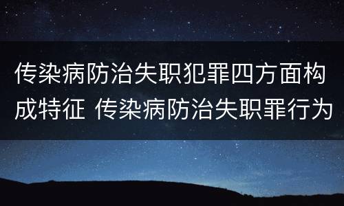 传染病防治失职犯罪四方面构成特征 传染病防治失职罪行为