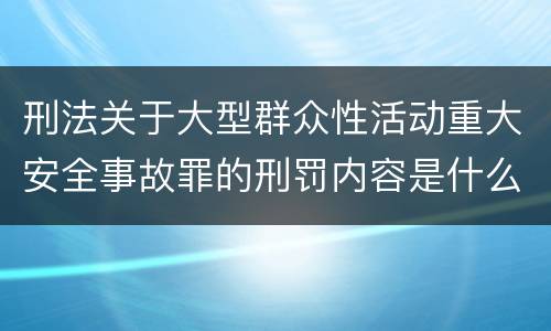 刑法关于大型群众性活动重大安全事故罪的刑罚内容是什么