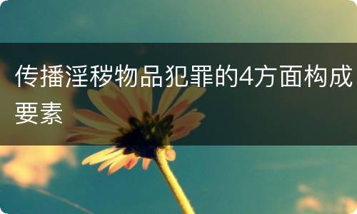 传播淫秽物品犯罪的4方面构成要素
