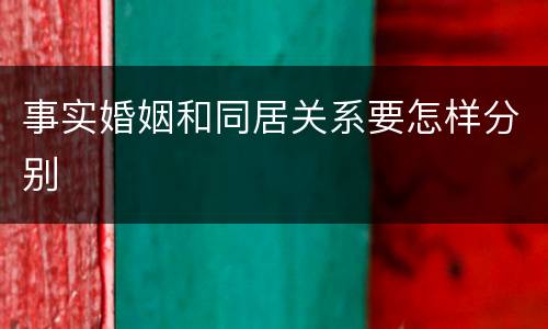 事实婚姻和同居关系要怎样分别