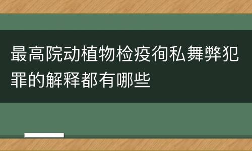 最高院动植物检疫徇私舞弊犯罪的解释都有哪些