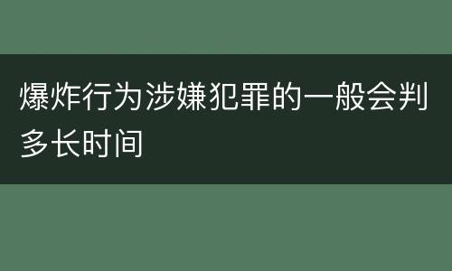 爆炸行为涉嫌犯罪的一般会判多长时间