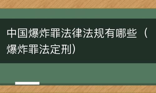 中国爆炸罪法律法规有哪些（爆炸罪法定刑）