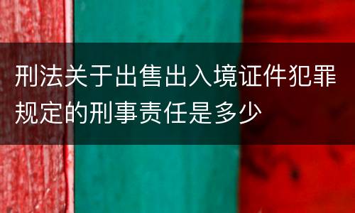 刑法关于出售出入境证件犯罪规定的刑事责任是多少