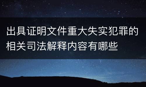 出具证明文件重大失实犯罪的相关司法解释内容有哪些