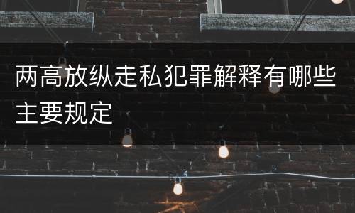 两高放纵走私犯罪解释有哪些主要规定