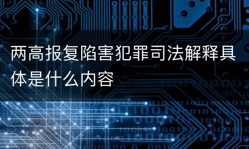两高报复陷害犯罪司法解释具体是什么内容