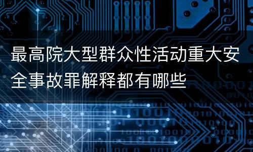 最高院大型群众性活动重大安全事故罪解释都有哪些