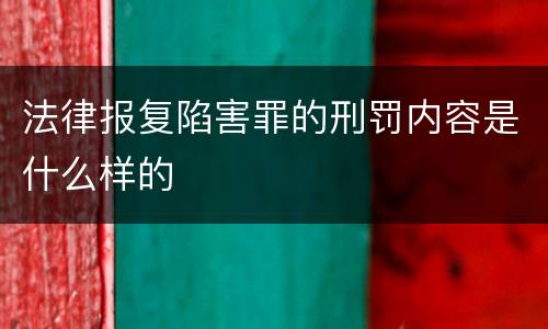法律报复陷害罪的刑罚内容是什么样的