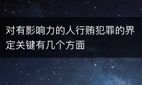 对有影响力的人行贿犯罪的界定关键有几个方面