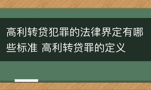 高利转贷犯罪的法律界定有哪些标准 高利转贷罪的定义