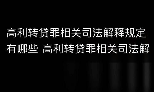 高利转贷罪相关司法解释规定有哪些 高利转贷罪相关司法解释规定有哪些条款