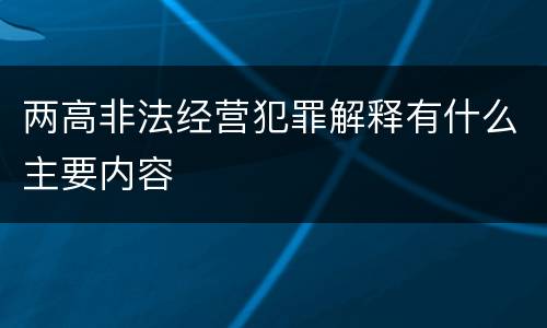 两高非法经营犯罪解释有什么主要内容