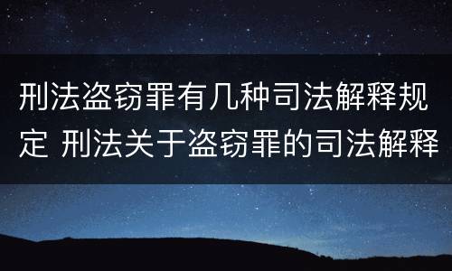 刑法盗窃罪有几种司法解释规定 刑法关于盗窃罪的司法解释